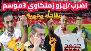 انتهت/ميدو يعلن الجديد لزيزو في هذا الموعد/انتهاء صفقه بديل مشلاك(الفنكوش) واخبار سعيده لجمهور الزما