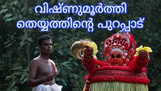 വിഷ്ണുമൂർത്തി തെയ്യത്തിന്റെ പുറപ്പാട് , Vishnumurthy Theyyam Full video malayalam