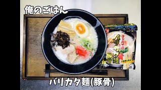 俺のごはん 「バリカタ麺(豚骨)」作ってみた