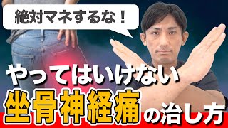 【絶対マネするな！】やってはいけない！坐骨神経痛の治し方のストレッチとは？　埼玉　越谷　整体院 優-YU-