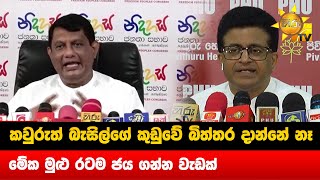 කවුරුත් බැසිල්ගේ කුඩුවේ බිත්තර දාන්නේ නෑ - මේක මුළු රටම ජය ගන්න වැඩක් - Hiru News