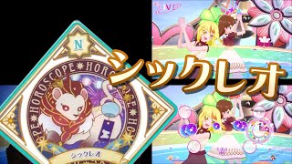 アイカツプラネット！　プレイ動画　シックレオ