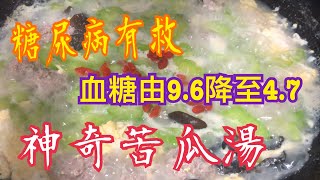 《神奇苦瓜湯》💯血糖由9.6降至4.7🥰「天然胰島素」👍🏻逆轉糖尿病Amazing Bitter melon Soup 💯Blood sugar from 9.6 to 4.7