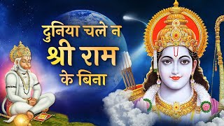 दुनिया चले न श्री राम के बिना Duniya Chale Na Shri Ram Ke Bina | Ram Bhajan | Ramji Chale Na Hanuman