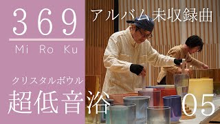 クリスタルボウル #超低音浴 No.5 - 369 Outtake [Super Grade Crystal Singing Bowls - Deep Bass Sound Bath]