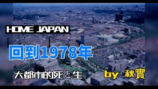 日本家看房篇107～讓我們一起看看日本在1978年時的建築物！