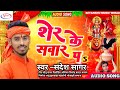 #sher_ke_swar_par ll#sandesh_sagar #2024_new_bhakti_song #aawa_mai_sher_ke_ke_swar_par #sandeshsagar