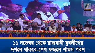 আগামী ১১ নভেম্বর থেকে রাজধানী যুবলীগের দখলে থাকবে বলে ঘোষণা দিয়েছেন  শেখ ফজলে শামস পরশ | News