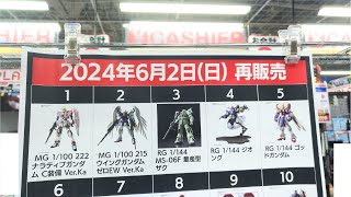 【ガンプラ再販】ヨドバシ梅田2024年5月31日入荷情報午後6時30分在庫