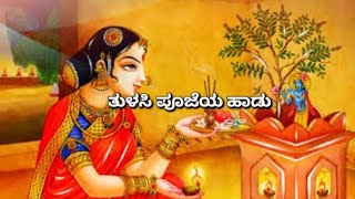 ತುಳಸಿ ಪೂಜೆಯ ಹಾಡು/Tulasi Vivah Song/Tulasi pooja Song