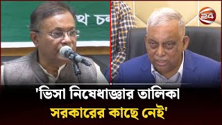 ভিসা নিষেধাজ্ঞার তালিকা সরকারের কাছে নেই: স্বরাষ্ট্রমন্ত্রী | Awami League | Channel 24