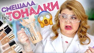 💦 OMG! СМЕШАЛА ВСЕ ТОНАЛКИ! 50+ ШТУК!