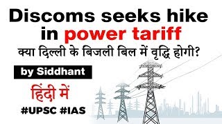 Discoms in Delhi seeks hike in power tariff - Will electricity become dearer in Delhi? #UPSC #IAS