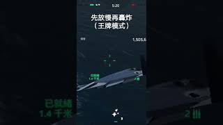 王牌飛行下的轟炸機打航母#現代戰艦