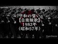 平和の誓い (Heiwa no Chikai) - JSDF Song