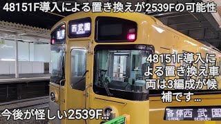 【48151F導入により今後が怪しい西武新2000系2539F】何故そう思ったのかを解説します。4両編成中期型編成です。