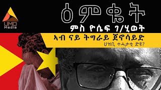 ኣብ ፀነተ ትግራይ ህዝቢ ተሓታቲ ድዩ -  ዕምቖት ምስ ዮሴፍ ጂ