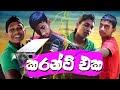 Magodi Karant eka | මගෝඩි කරන්ට් එක  |  Magodi කරන්ට් එක | Magodi Films - මගෝඩි