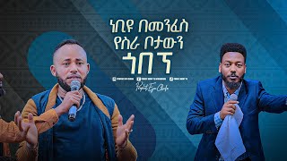 2212- ነብዩ በመንፈስ የስራ ቦታውን ጎበኘ || Prophet Eyu Chufa || Christ Army Tv