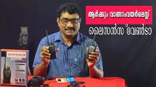 WIRELESS NO LICENSE ലൈസൻസ് വേണ്ടാത്ത വയർലെസ്സ്