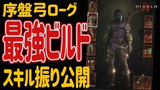 【ディアブロ4】絶対見て！序盤弓ローグ僕の考えた最強ビルドスキル振り紹介！　第1章破砕山脈　これでアシャバも楽勝！　ローグレベル25　ブリザード最新作【DiabloⅣ】