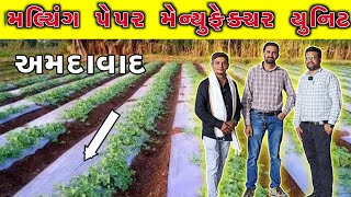 મલ્ચિંગ પેપર મેન્યુફેક્ચર યુનિટ અમદાવાદ | Mulching paper manufacture unit Ahmedabad |