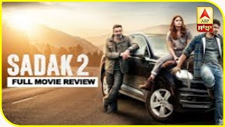 Sadak 2 Full Movie Review | Sanjay Dutt | Alia bhatt | Aditya Roy kapoor | ABP Sanjha