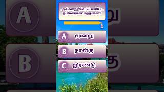 Islamic Quiz Tamil 7 | இஸ்லாமிய கேள்வி பதில்கள் | இப்ராஹீம் அலை அவர்களின் தந்தை பெயர் என்ன #shorts