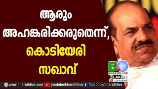 ആരും അഹങ്കരിക്കരുതെന്ന്, കൊടിയേരി സഖാവ് |Kodiyeri Balakrishnan |CPM |CPI |LDF|BJP|CPIM |Bharath Live