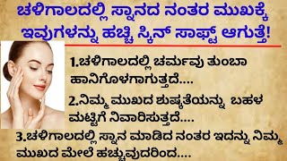 ಚಳಿಗಾಲದಲ್ಲಿ ಸ್ನಾನದ ನಂತರ ಮುಖಕ್ಕೆ ಇವುಗಳನ್ನು ಹಚ್ಚಿ ಸ್ಕಿನ್​ ಸಾಫ್ಟ್ ಆಗುತ್ತೆ!#comedy#cooking #vlog Kannada