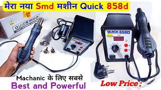 सबसे छोटा सबसे अच्छा SMD मशीन | Quick 858d Smd Rework Station Performance Test Use