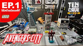 Avengers LEGO City EP.1 วิธีสร้างเมืองเลโก้