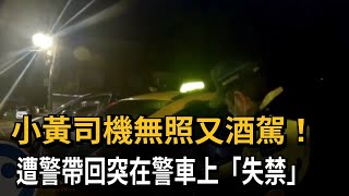 小黃司機無照又酒駕！遭警帶回突在警車「失禁」－民視新聞