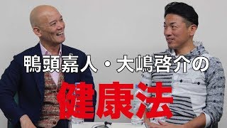 第一線で活躍し続ける健康法 ! 大嶋啓介×鴨頭嘉人