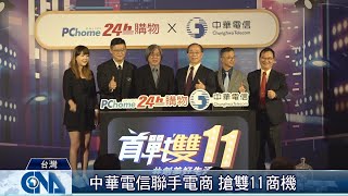 中華電信結盟電商 搶攻雙11