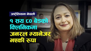 अष्ट्रेलियामा १८० बेडको क्लिनिकको जनरल मेनेजर रुपा || Rupa Sharma || Australia ||