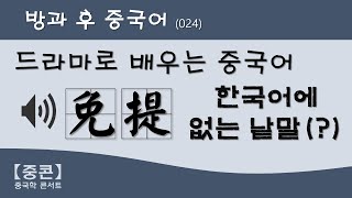 【중콘】 [방과 후 중국어] (024) 免提 |  핸즈프리  |  开端  | 드라마로 배우는 중국어 | 李诗情  |  赵今麦  |  중국어 쉐도잉  |  스피커폰