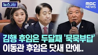 김행 후임은 두달째 '묵묵부답' 이동관 후임은 닷새 만에.. [뉴스.zip/MBC뉴스]