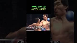 솔직히 졌지만 잘싸운 바다하리 VS 최홍만 #mma #ufc #pride #k1