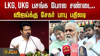 LKG, UKG பசங்க போல சண்டை.. விஜய்க்கு சேகர் பாபு பதிலடி | TVK Vijay | Sekar Babu | NewsTamil24x7