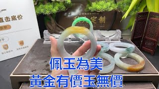 翡翠 翡翠直播：缅甸天然翡翠 玉手鐲私人定製，从原石毛胚到成品~美爆價格翻倍！（11.22）緬甸翡翠 玉直播 jade。