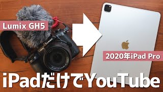 iPadだけでYouTubeの撮影・編集・サムネ作成を全部やってみた！