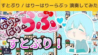 すとぷりの『はりーはりーらぶっ』を演奏してみた！【マリオメーカー2】