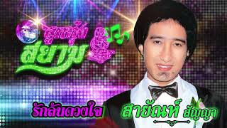 รักล้นดวงใจ - สายัณห์ สัญญา[Official Audio]