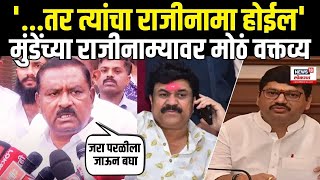 Suresh Dhas On Dhananjay Munde Resignation: धनंजय मुंडेंवर निशाणा Beed Case | Walmik Karad N18V