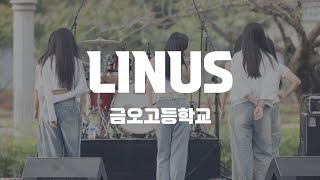 금오고등학교 댄스부 LINUS