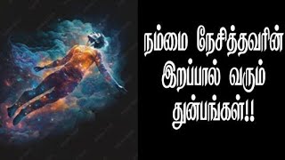 நம்மை நேசித்தவரின் இறப்பால் வரும் துன்பங்கள்!!!