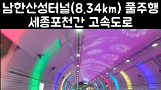 남한산성터널 8.34km 풀주행(세종☞포천방향)