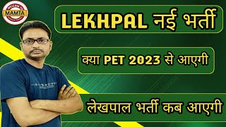 UPSSSC LEKHPAL UPCOMING VACANCY 2025/LEKHPAL RECRUITMENT 2025 LETEST NEWS/UP LEKHPAL 2025 VACANCY