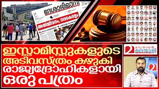 ഇസ്ലാമിസ്റ്റുകളുടെ അടിവസ്ത്രം കഴുകുന്ന ദേശാഭിമാനി.. I About Deshabhimani newspaper